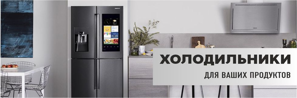 Холодильники купить в Ростове-на-Дону